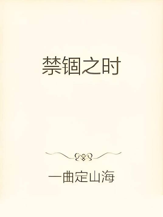禁锢之时_百度百科