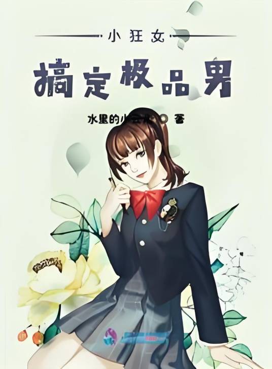 小狂女搞定极品男_百度百科
