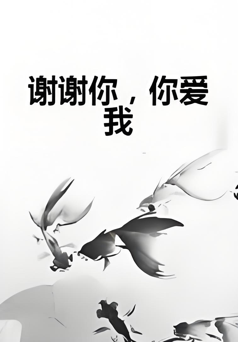 谢谢你,你爱我
