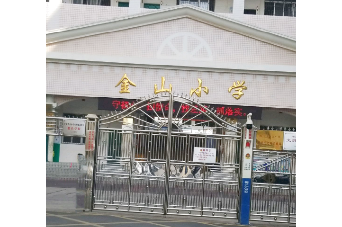 金山小学,位于广东省梅州市梅江区