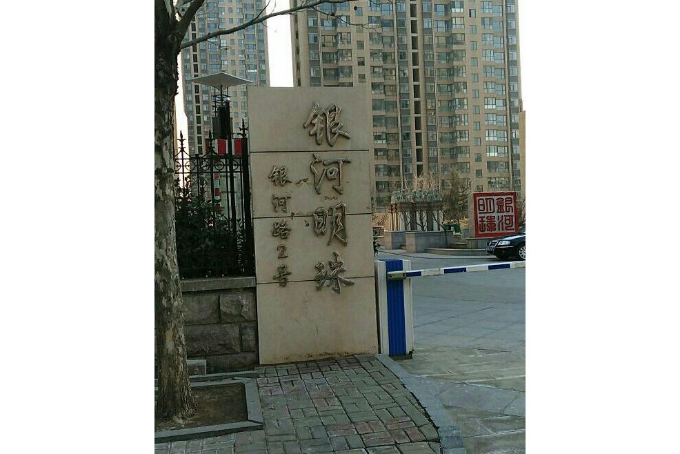  p data-id="gnf7ucz94m">银河明珠位于烟台市福山松霞,由无开发商, a