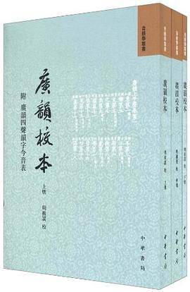 广韵校本（2022年中华书局出版的图书）_百度百科