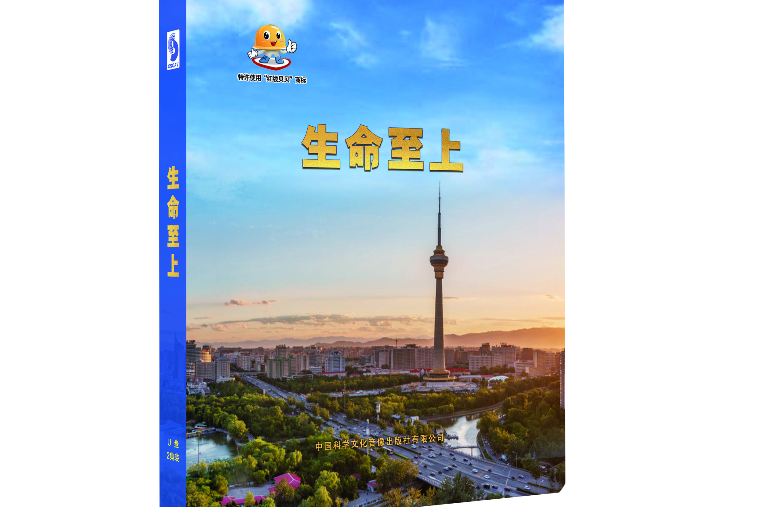 生命至上