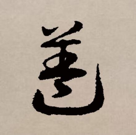 盖（汉语文字）_百度百科
