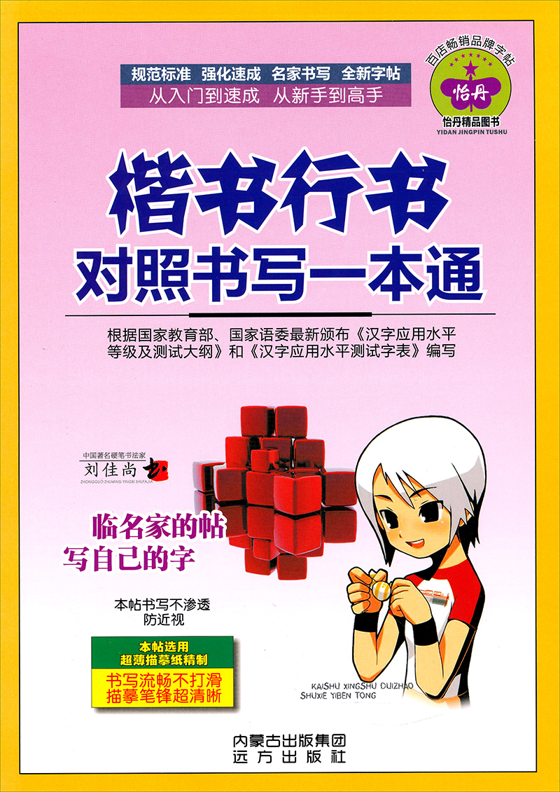 楷书行书对照书写一本通