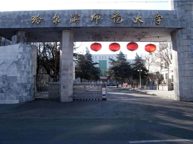 哈尔滨师范大学国际美术学院