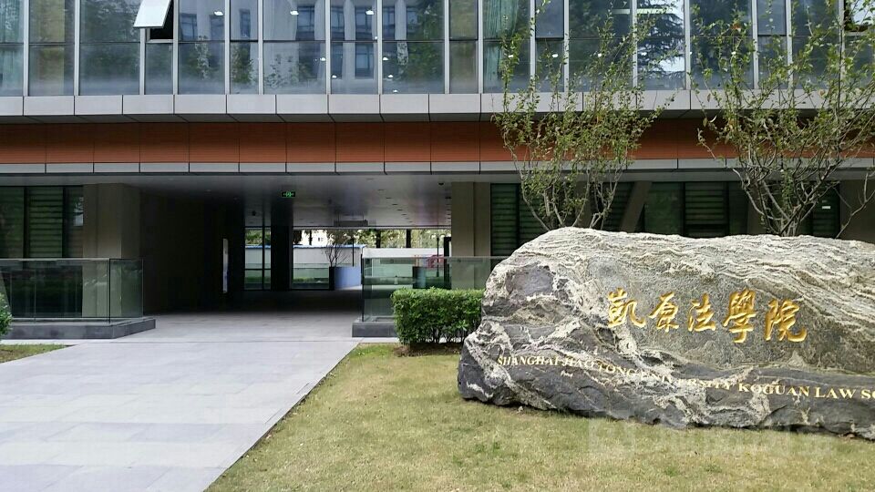 上海交大凯原法学院