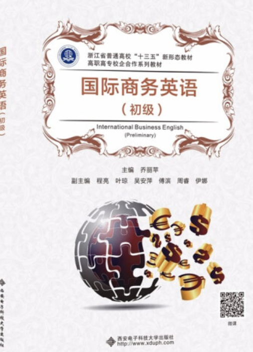 国际商务英语(初级)(高职)