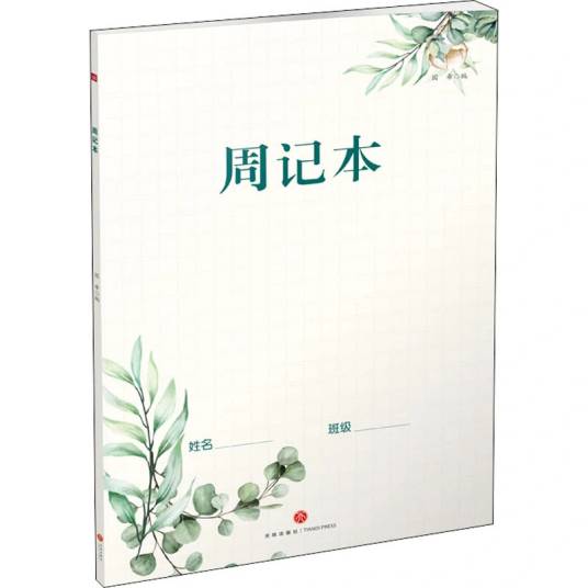 周记本（2021年天地出版社出版的图书）_百度百科