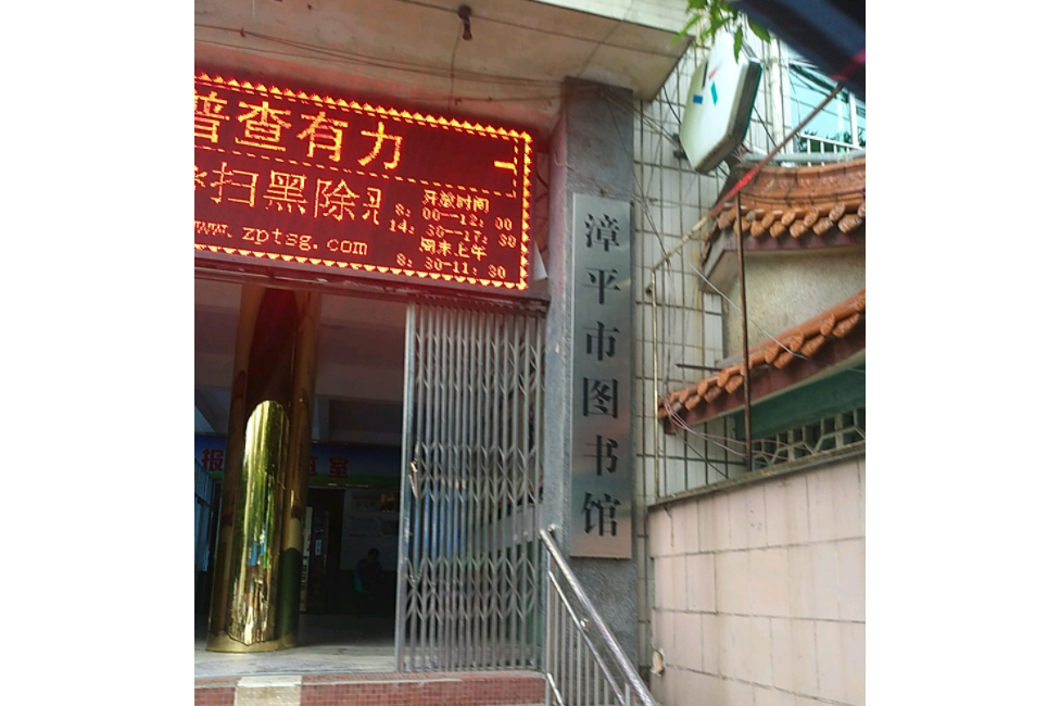 漳平市图书馆