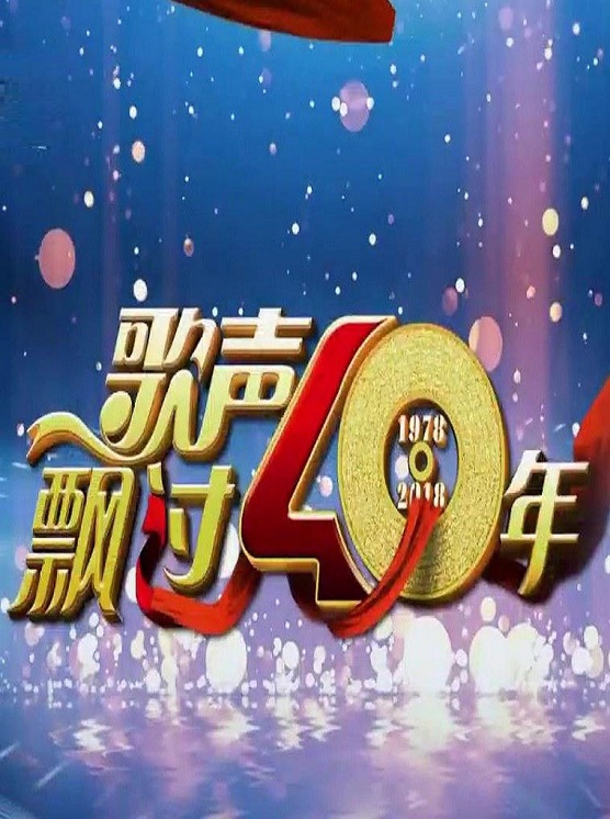 歌声飘过40年—庆祝改革开放40周年特别节目
