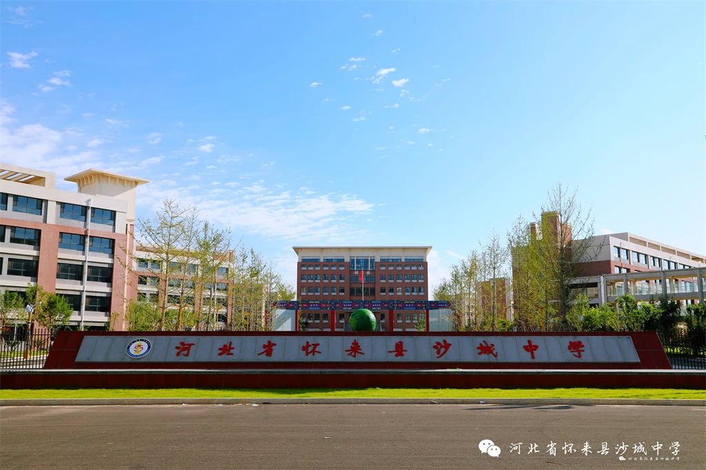 河北省怀来县沙城中学