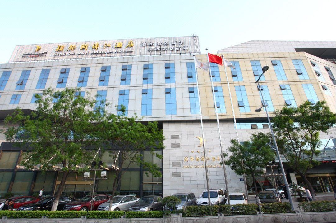 徐州颖都新锦江酒店