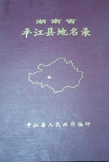 湖南省平江县地名录