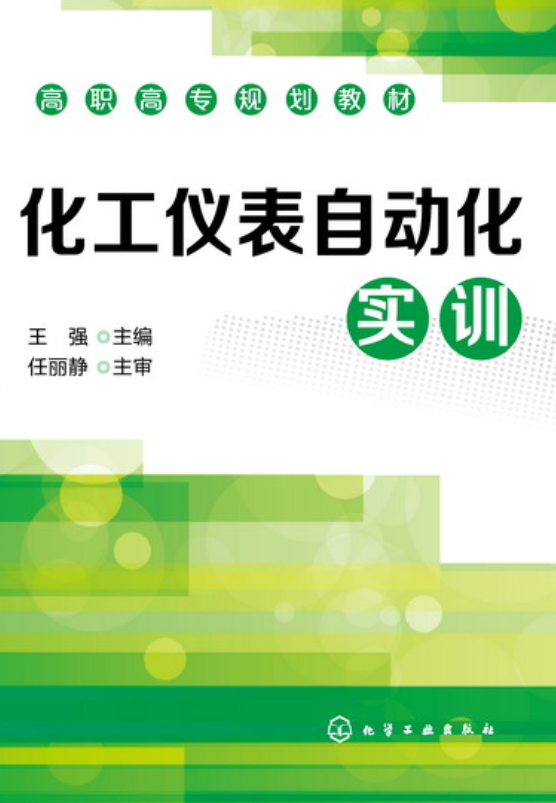 化工仪表自动化实训