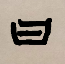 隶书