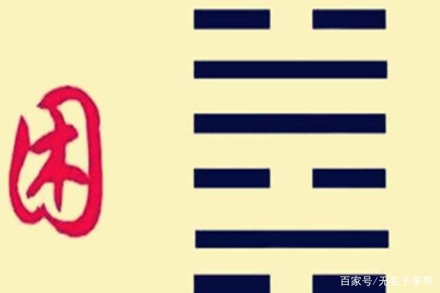 解密《易经》第47卦困卦：怎样才能跨越困境，拨云见日？_百科TA说