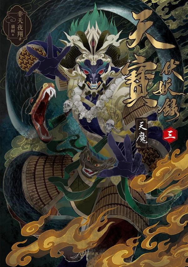 天宝伏妖录（非天夜翔著作的小说作品）_百度百科