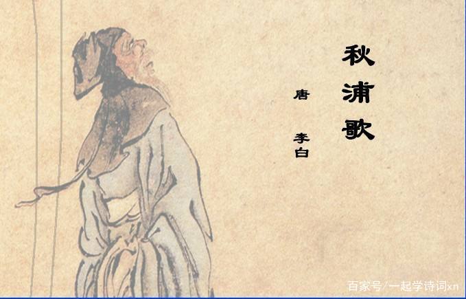 李白 秋浦歌（其十五）_百科TA说