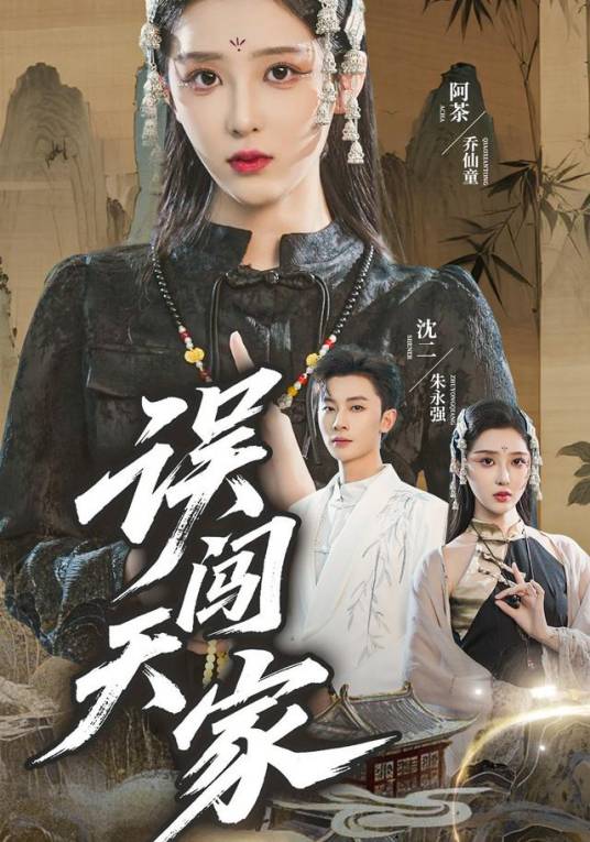 误闯天家（朱永强、乔仙童主演的网络剧）_百度百科