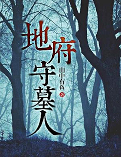地狱之守墓人