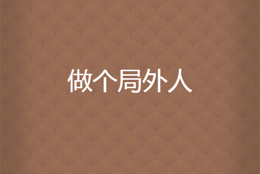 做个局外人