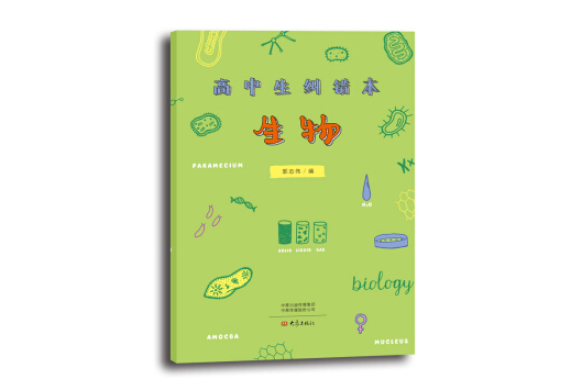 高中生纠错本:生物