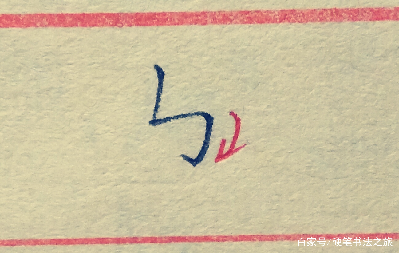 教你搞定书法里最难写的几个笔画（三）：竖折撇、竖折折钩、撇点_百科TA说