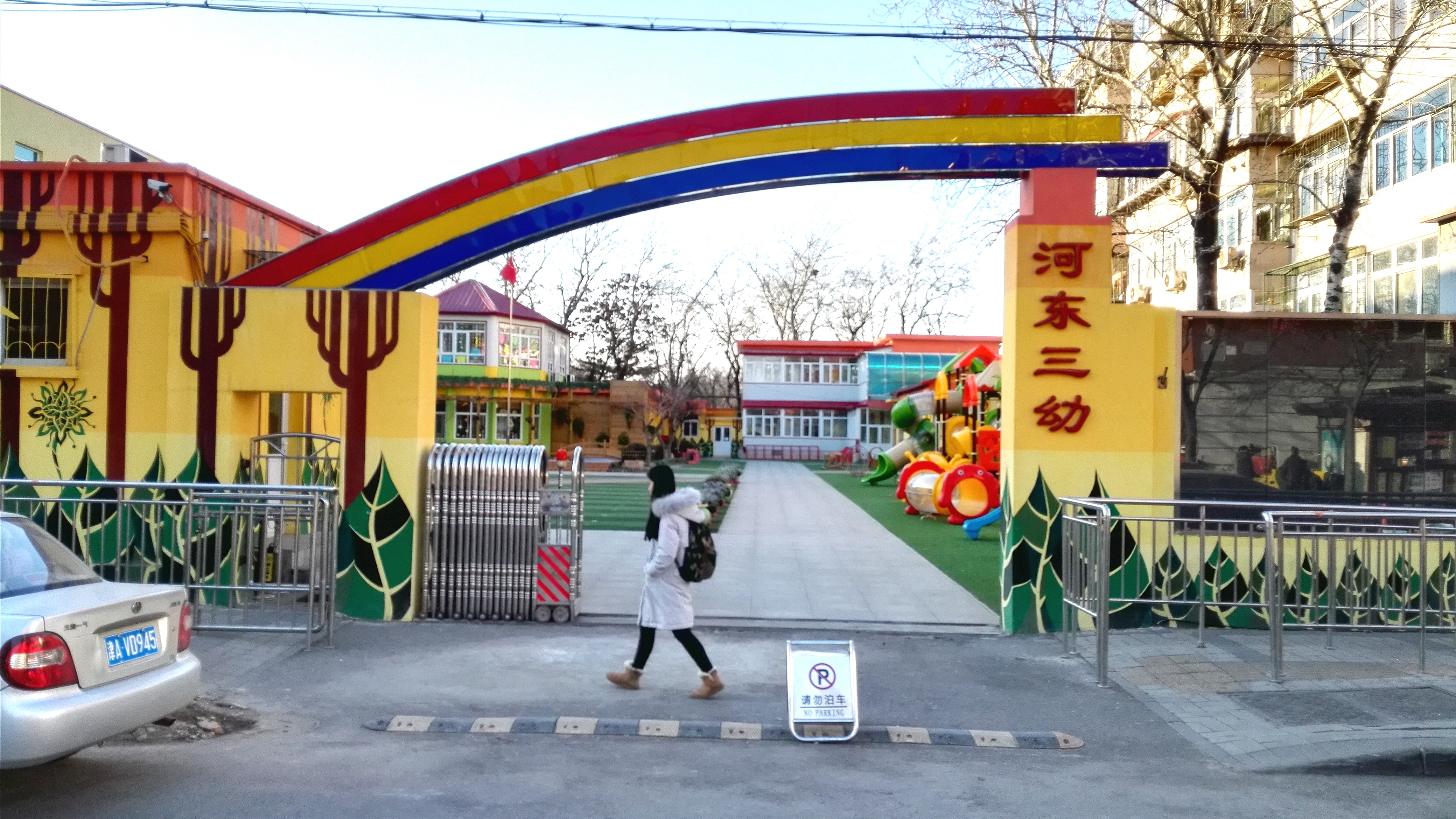 河东区第三幼儿园