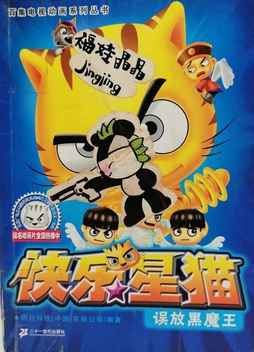 误放黑魔王-快乐星猫
