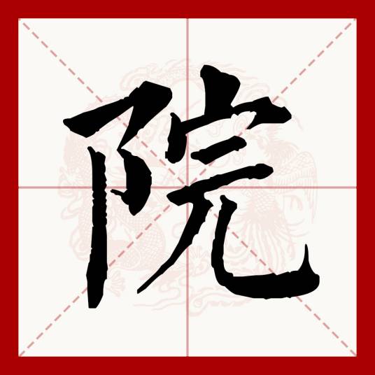 院_百度百科