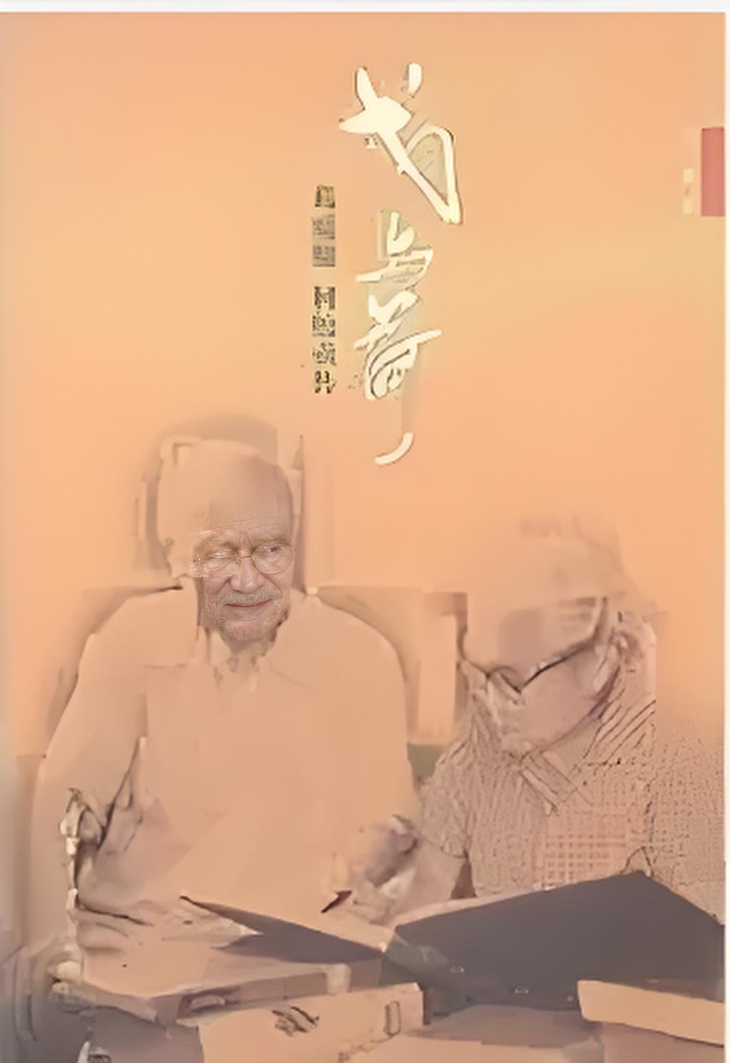 戈与荷——葛庭燧何怡贞传