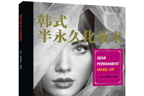 韩式半永久化妆术