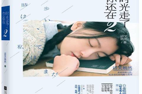 时光走了你还在:2