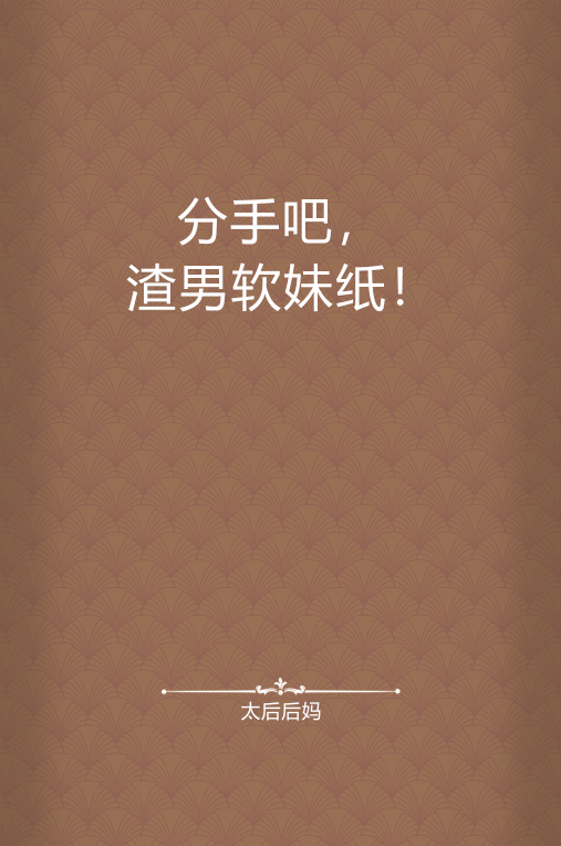 分手吧,渣男软妹纸!