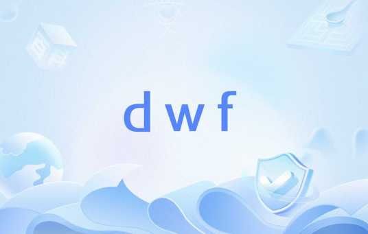 dwf_百度百科