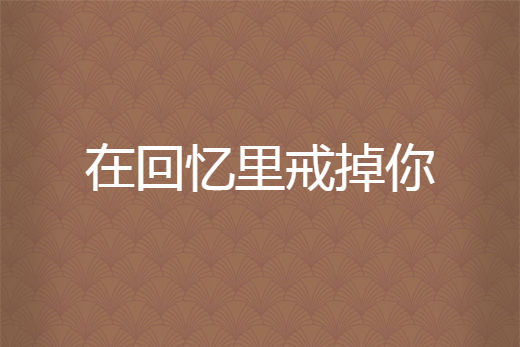 在回忆里戒掉你