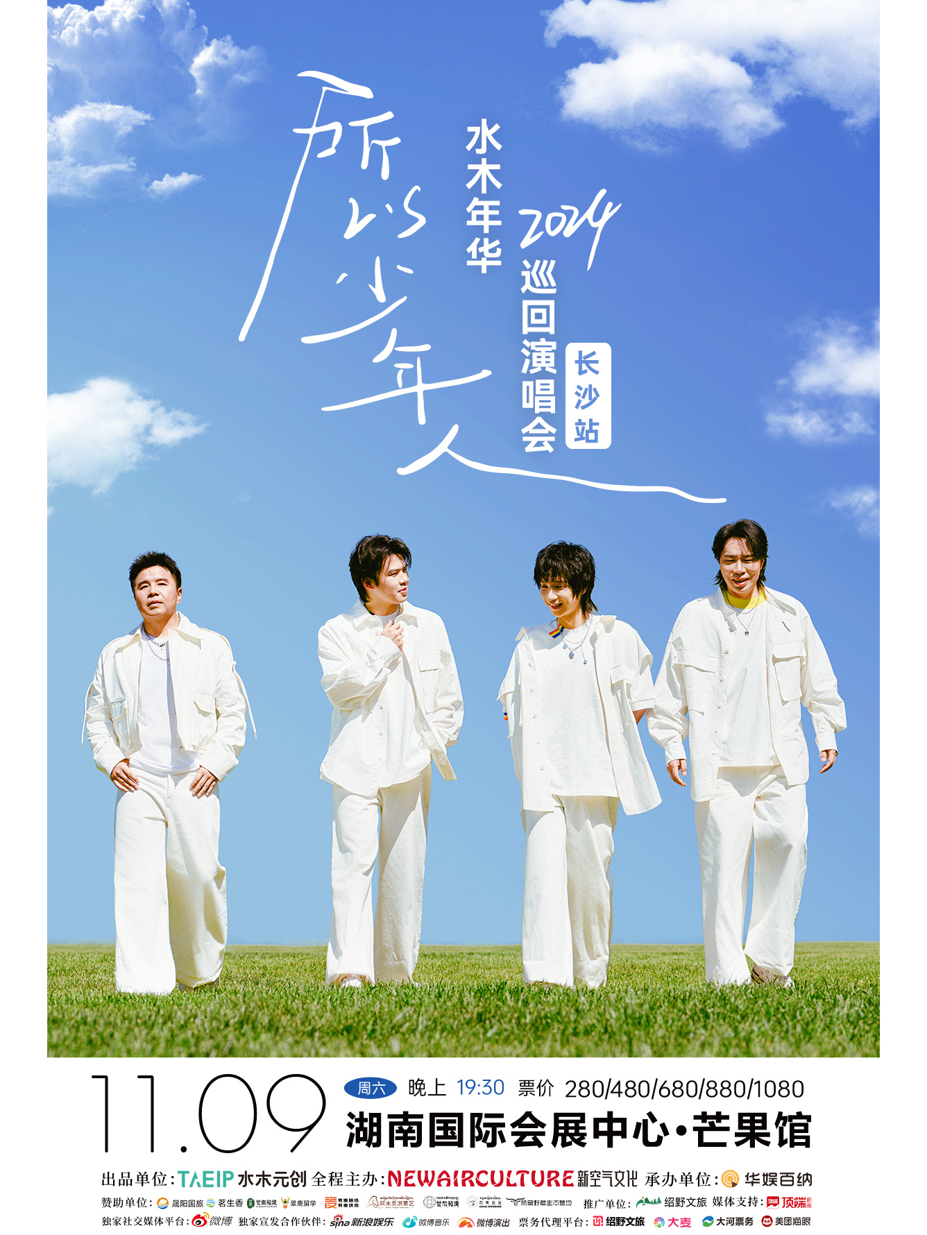 "所以少年人"水木年华2024巡回演唱会长沙站