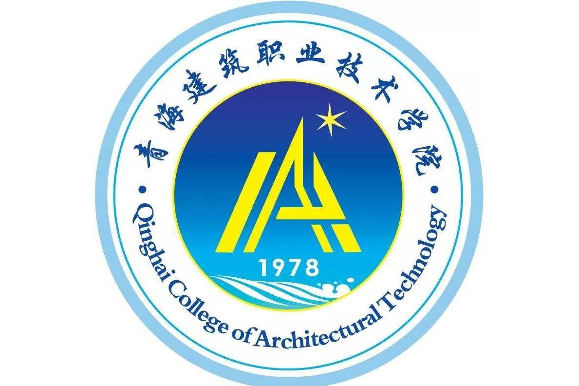 青海建筑职业技术学院市政机电工程系