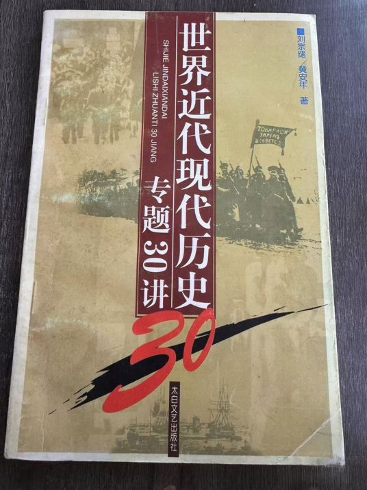 世界近代现代历史专题30讲_百度百科