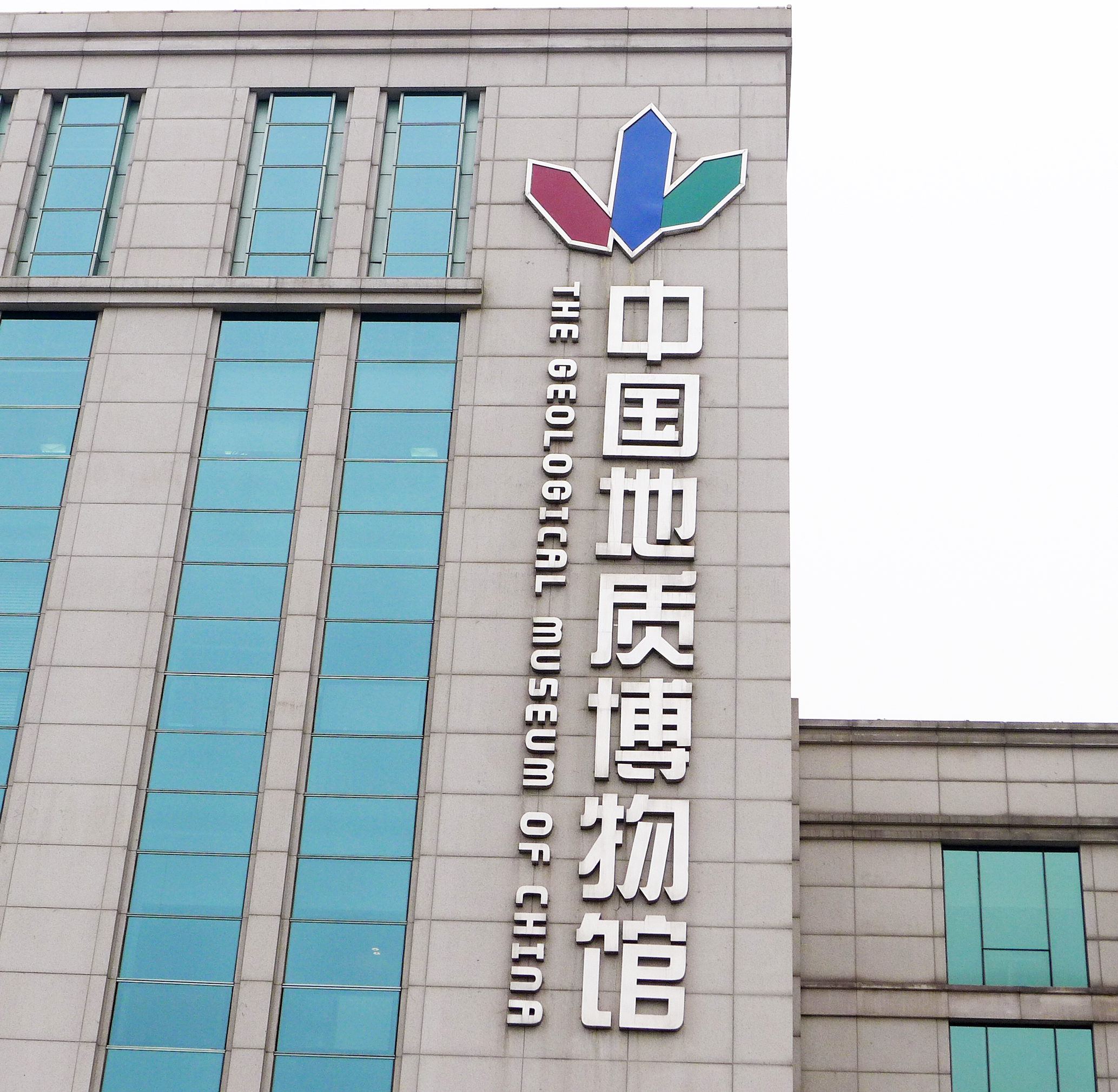 中国地质博物馆烟台馆