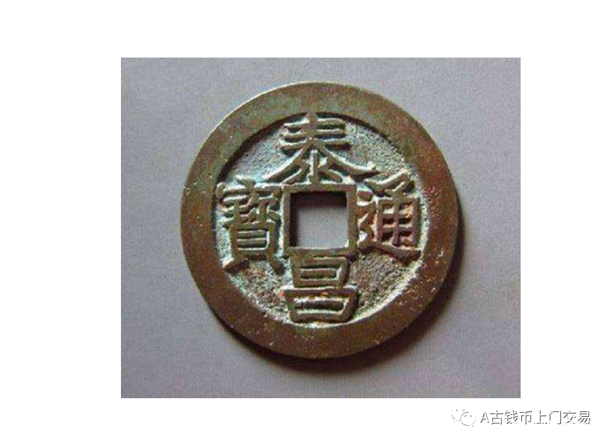 明朝 泰昌通宝 希少 泰昌通宝最新价格破百万？泰昌通宝的价值让人无法相信！-爱藏网