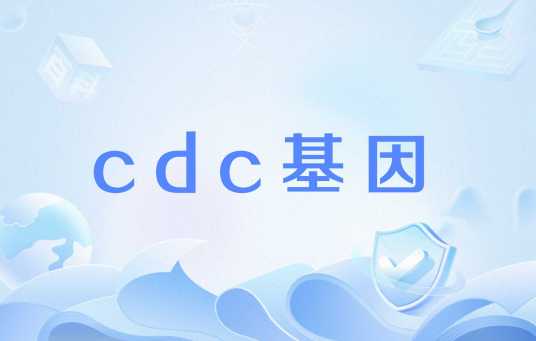 cdc基因_百度百科