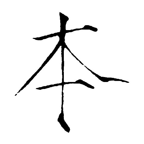  p data-id="gnrw08yd92">本(拼音:běn)是汉语通用规范一级汉字(常用