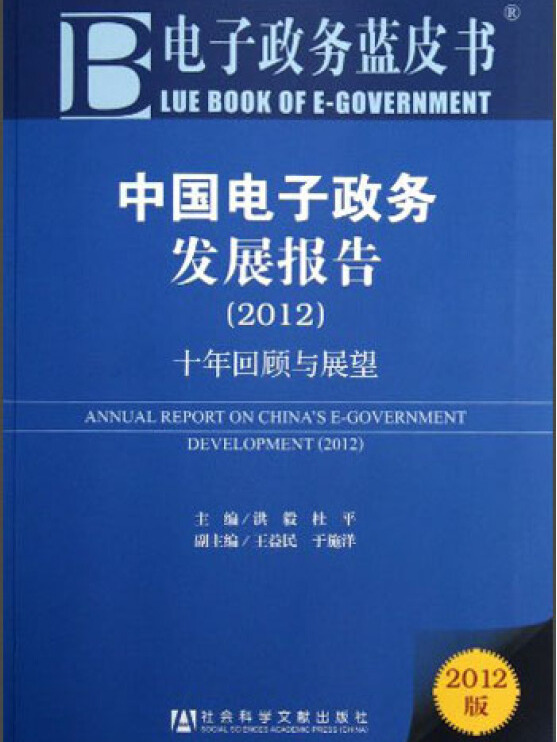 中国电子政务发展报告:十年回顾与展望(2012)