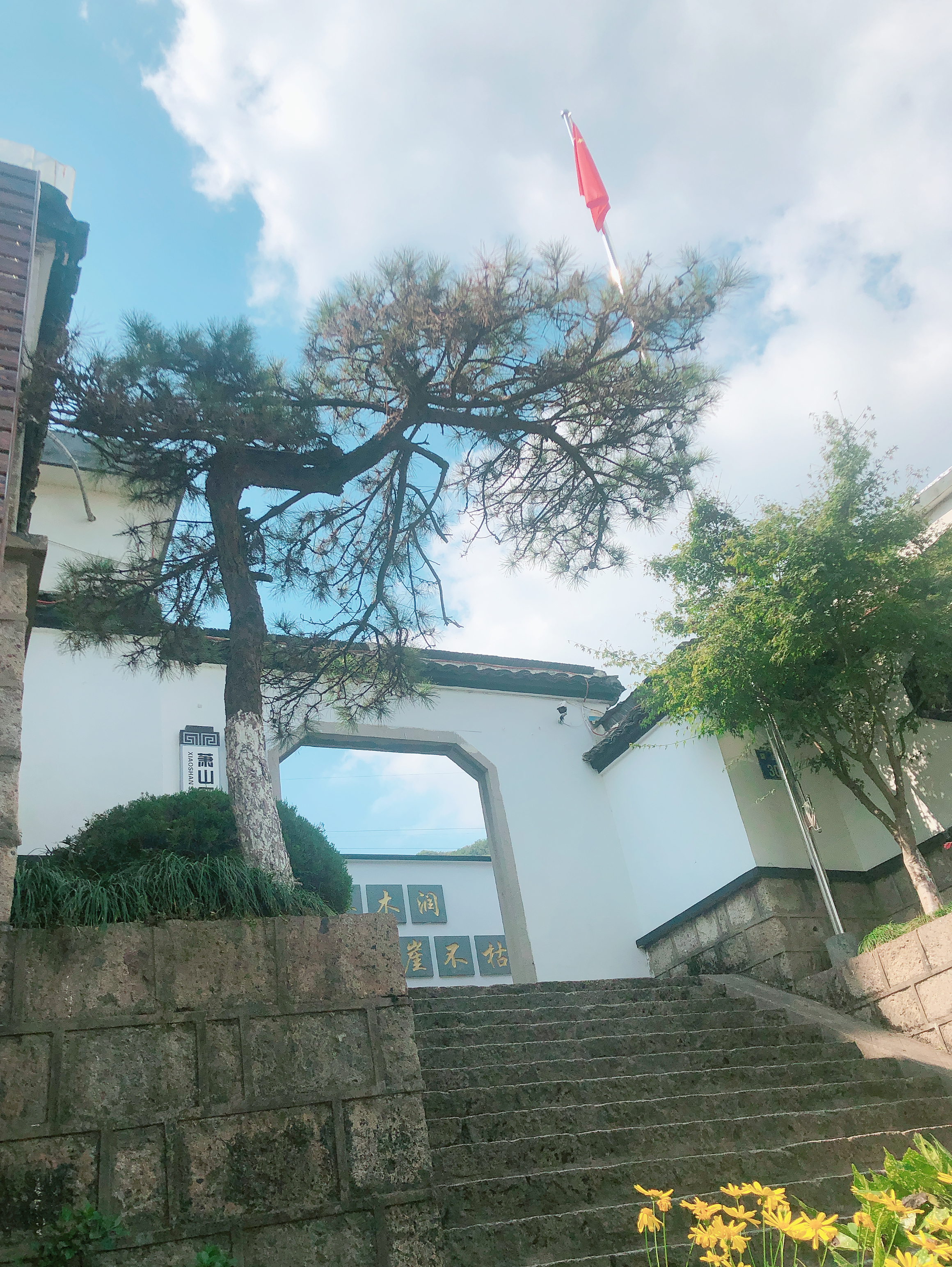杭州市萧山区玉山中学