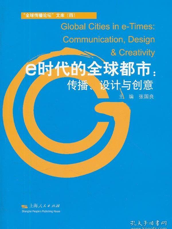 e时代的全球都市