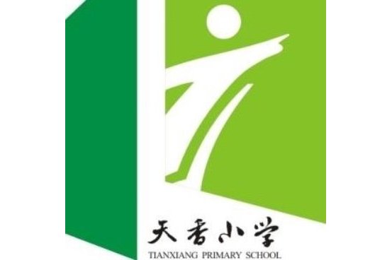 绍兴市上虞区天香小学