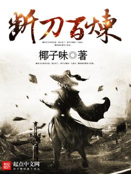 断刀百炼_百度百科