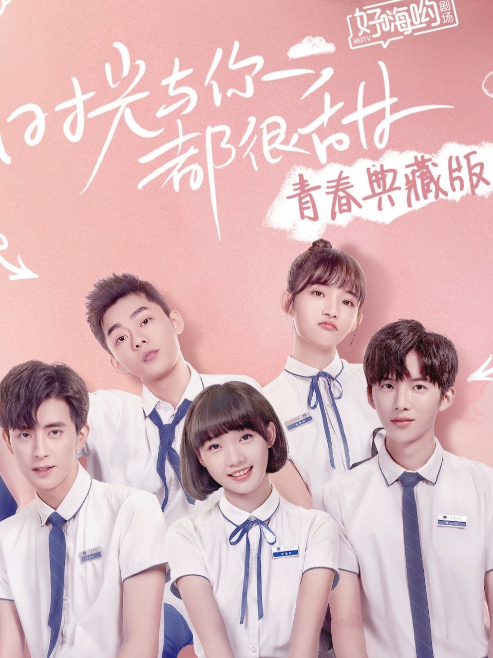 时光与你都很甜2第二季